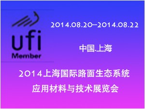 2014上海國際路面生態(tài)系統(tǒng)應(yīng)用材料與技術(shù)展覽會(huì)