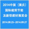 2014第十四屆中國（重慶）國際建筑節(jié)能及新型建材展覽會
