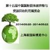 2014第十五屆中國國際固體廢棄物與資源回收利用展覽會