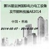 第16屆亞洲國際電力電工設(shè)備及節(jié)能科技展AE2014