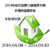 2014年哈爾濱第14屆建筑節(jié)能外墻保溫展覽會(huì)