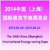 2014中國（上海）國際建筑節(jié)能展覽會(huì)