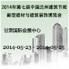 2014年第七屆中國蘭州建筑節(jié)能新型建材與建筑裝飾博覽會