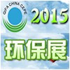2015中國(guó)（北京）國(guó)際環(huán)保、環(huán)衛(wèi)與市政清洗設(shè)備設(shè)施展覽會(huì)