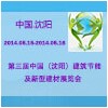第三屆中國(guó)（沈陽）建筑節(jié)能及新型建材展覽會(huì)