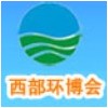 中國西部環(huán)保產(chǎn)業(yè)博覽會