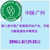 2014第八屆中國廣州國際環(huán)保產(chǎn)業(yè)、節(jié)能與新能源技術(shù)博覽會