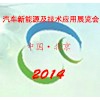 2014中國國際汽車新能源及技術應用展覽會
