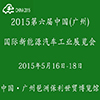 2015第六屆廣州國際新能源汽車工業(yè)展覽會(huì)
