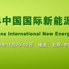 2014中國國際新能源汽車及配套設(shè)施展覽會