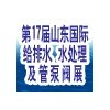 2015第17屆山東國際給排水、水處理及管泵閥展覽會(huì)