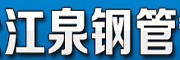 江泉鋼管