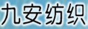 九安紡織