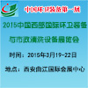 2015第20屆中國(guó)西部國(guó)際環(huán)衛(wèi)裝備與市政清洗設(shè)備展覽會(huì)
