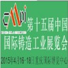 2015重慶第十五屆中國國際鑄造工業(yè)展（機(jī)械工業(yè)展）