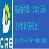 中國(guó)頂級(jí)機(jī)器人展覽會(huì)