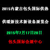 2015內(nèi)蒙古包頭國際供熱供暖新技術(shù)新設(shè)備展覽會