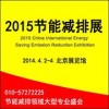 2015第七屆中國國際節(jié)能減排展覽會
