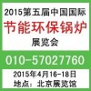 2015第五屆中國節(jié)能環(huán)保鍋爐展覽會