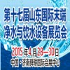 2015第17屆山東國(guó)際末端凈水與飲水設(shè)備展覽會(huì)