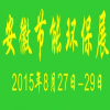 2015安徽國(guó)際節(jié)能環(huán)保產(chǎn)業(yè)展覽會(huì)