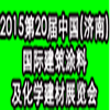 2015第20屆中國(guó)(濟(jì)南)國(guó)際建筑節(jié)能與新型墻材展覽會(huì)