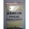求購聚乙烯吡咯烷酮k30