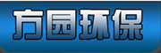 方圓環(huán)保