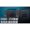 WBK-ZM智能無功補償控制器
