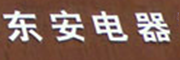 東安電器