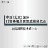 第十一屆中國(guó)(北京)國(guó)際門窗幕墻及建筑遮陽展覽會(huì)