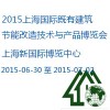 2015上海國際既有建筑節(jié)能改造技術(shù)與產(chǎn)品博覽會(huì)