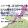 2015年第二屆西部環(huán)保產(chǎn)業(yè)博覽會暨中國西部環(huán)保產(chǎn)業(yè)高峰論壇
