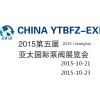 2015第五屆亞太國(guó)際泵閥展覽會(huì)