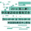 2015(第二屆）中國(guó)能源峰會(huì)暨展覽會(huì)