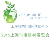 2015上海節(jié)能建材展覽會(huì)