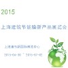 2015上海建筑節(jié)能膜新產(chǎn)品展覽會(huì)