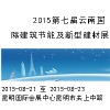 2015第七屆云南國際建筑節(jié)能及新型建材展覽會