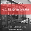 2015上海門窗幕墻展會(huì)|2015上海建筑遮陽(yáng)展會(huì) 官方信息