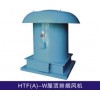 風(fēng)神 HTF（A）-W 屋頂消防 排煙風(fēng)機(jī)