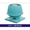 DWT-III屋頂風(fēng)機(jī) 系列離心式屋頂風(fēng)機(jī)