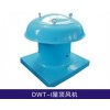 DWT-I屋頂風(fēng)機(jī) 低噪音軸流式屋頂風(fēng)機(jī)