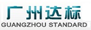 廣州達(dá)標(biāo)