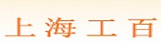上海工百