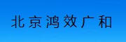 北京鴻效廣和