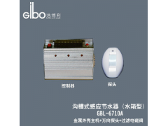 求購求購GBL-6710A 潔博利GIBO 溝槽式感應(yīng)節(jié)水器