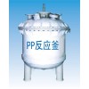 亞邦防腐設(shè)備 PP式反應(yīng)釜、攪拌罐