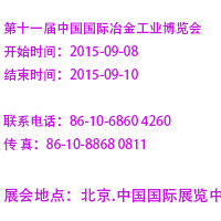 2015第十一屆中國（北京）國際冶金工業(yè)博覽會(huì)