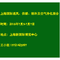 2016中國(上海)國際室內(nèi)通風(fēng)、供暖、制冷及空氣凈化產(chǎn)展覽會