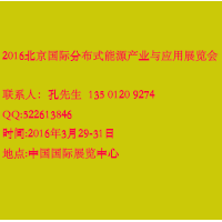 2016北京國際分布式能源產(chǎn)業(yè)與應用展覽會